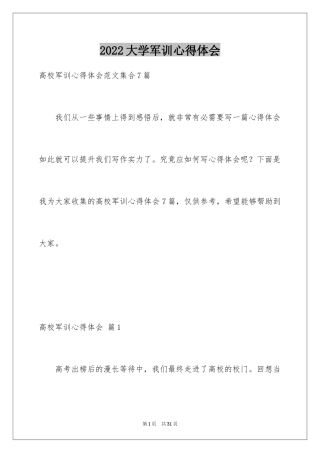 2024大学军训心得体会_445