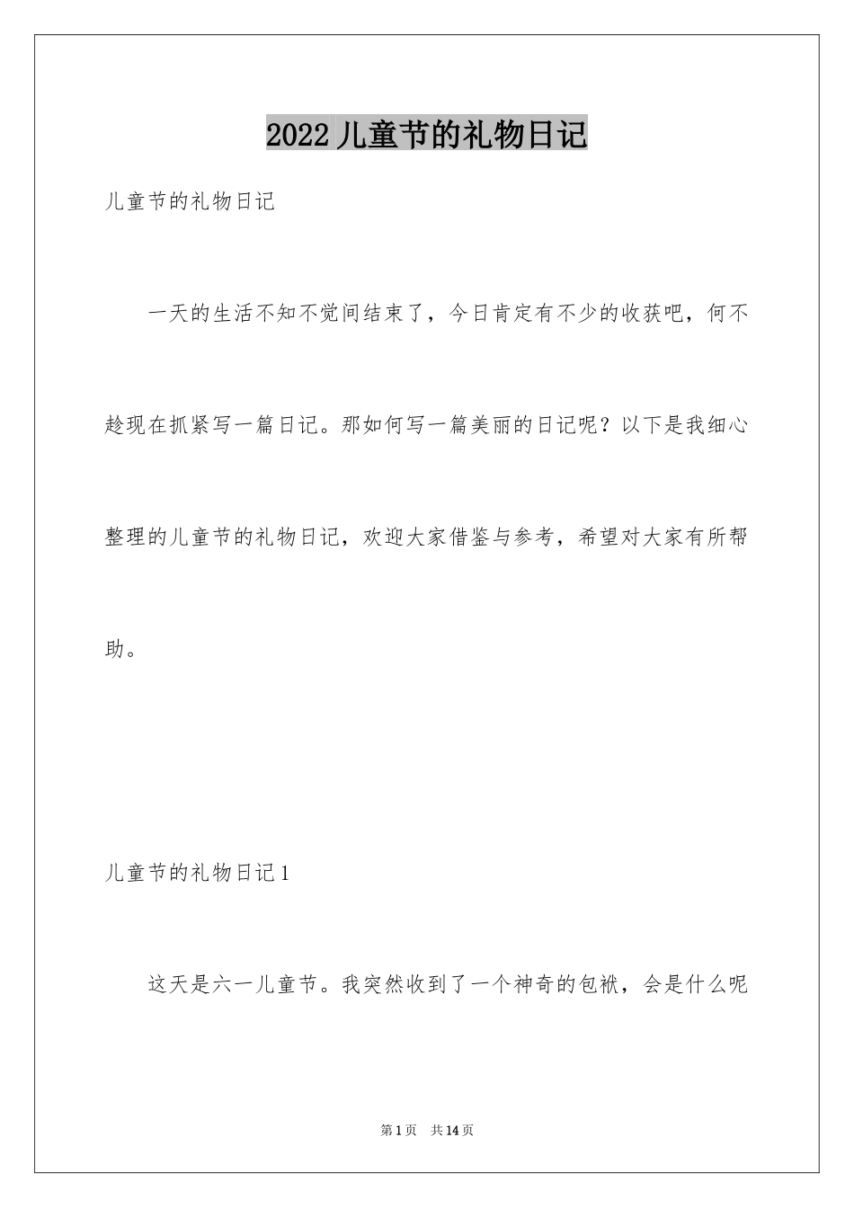 2024儿童节的礼物日记_第1页