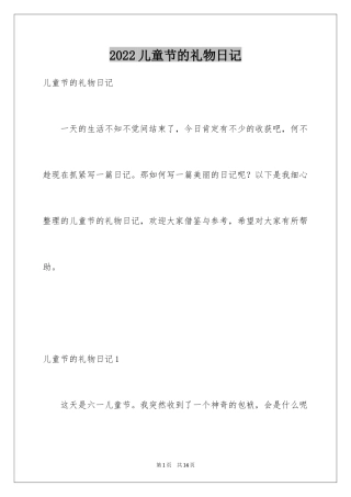 2024儿童节的礼物日记