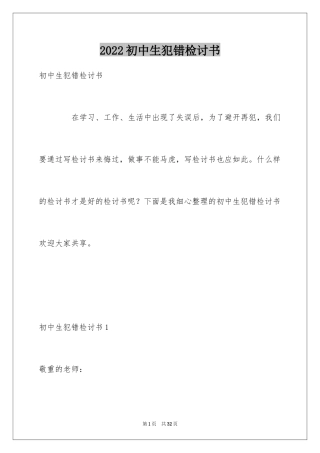 2024初中生犯错检讨书_2