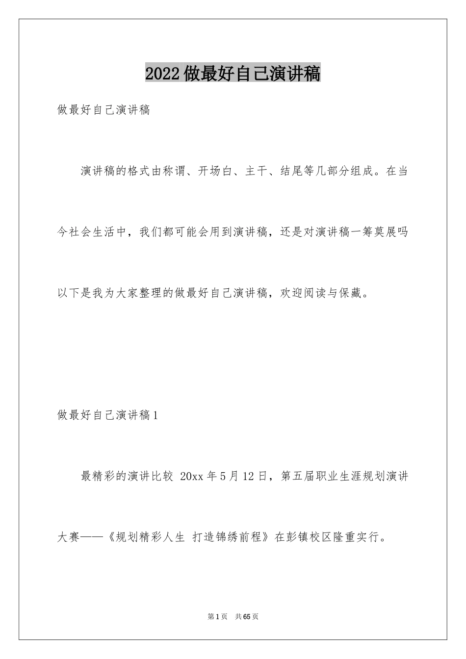 2024做最好自己演讲稿_第1页