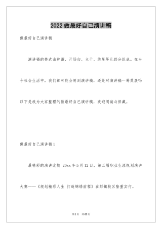 2024做最好自己演讲稿