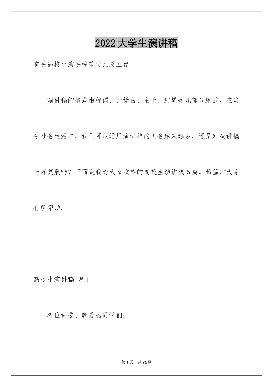 2024大学生演讲稿_1638_第1页