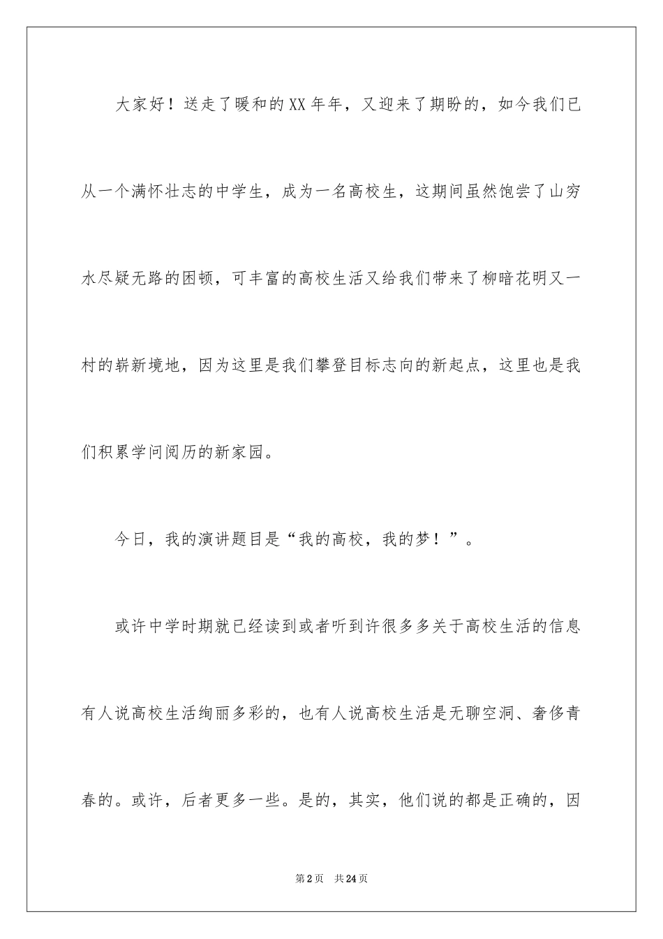 2024大学生演讲稿_1638_第2页