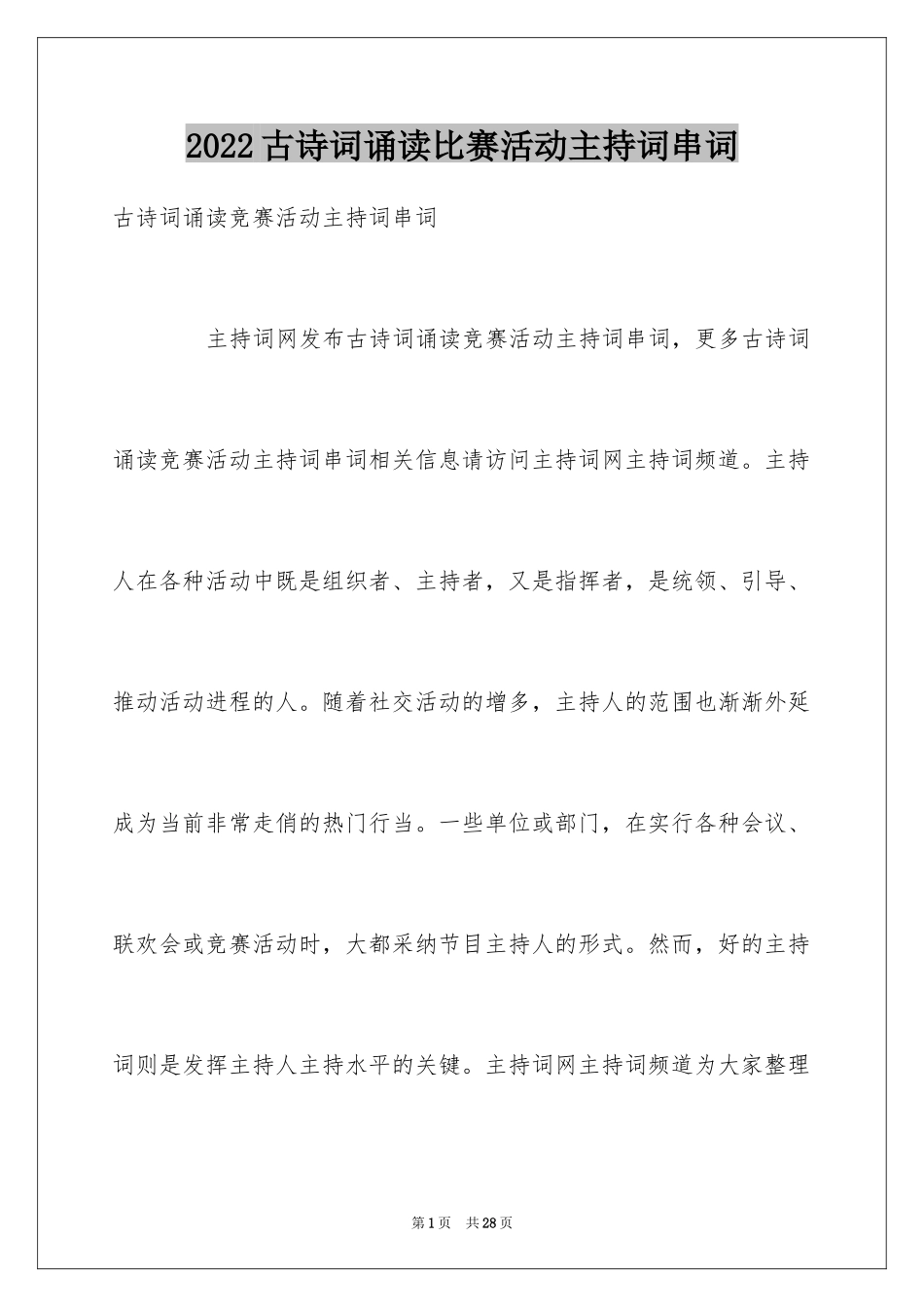 2024古诗词诵读比赛活动主持词串词_第1页