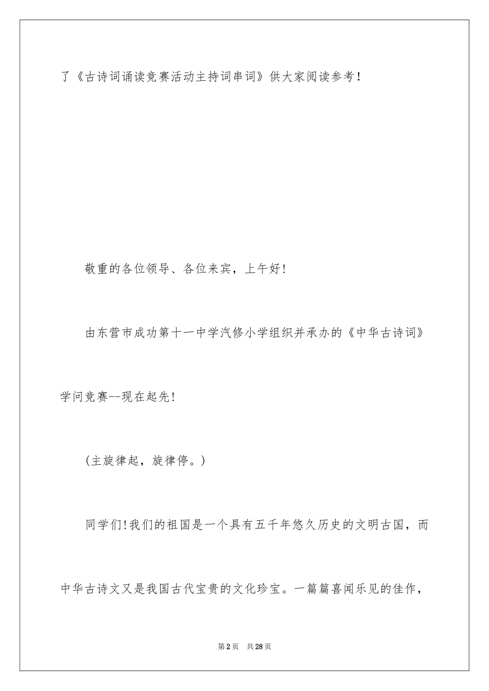 2024古诗词诵读比赛活动主持词串词_第2页