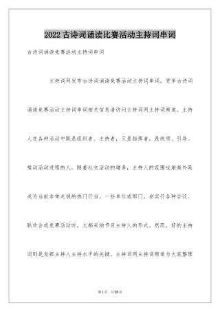 2024古诗词诵读比赛活动主持词串词