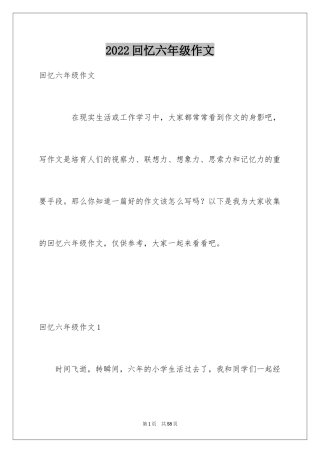 2024回忆六年级作文_2