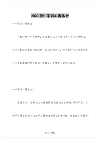 2024初中军训心得体会_429