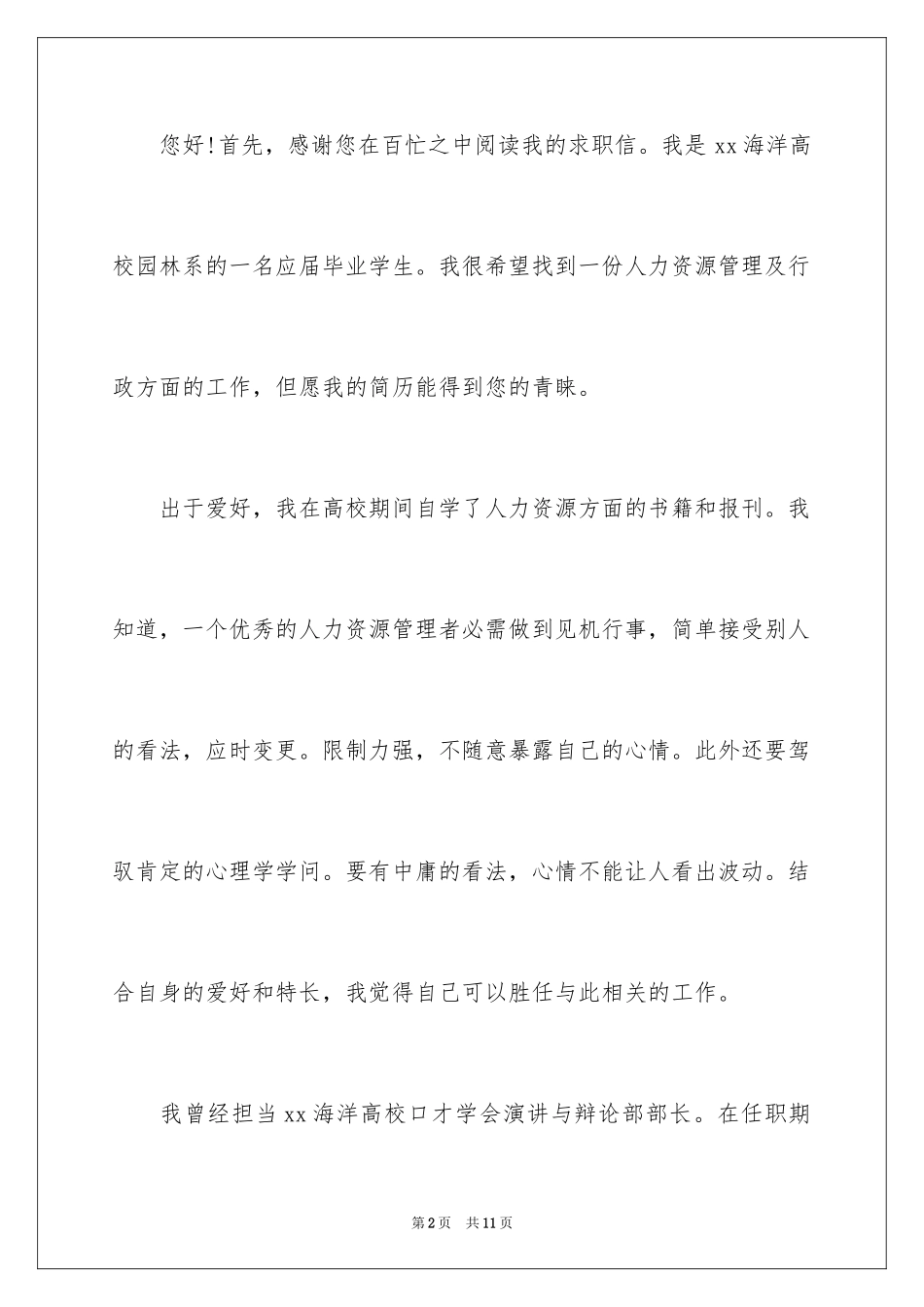 2024园林应届毕业生自荐信_第2页