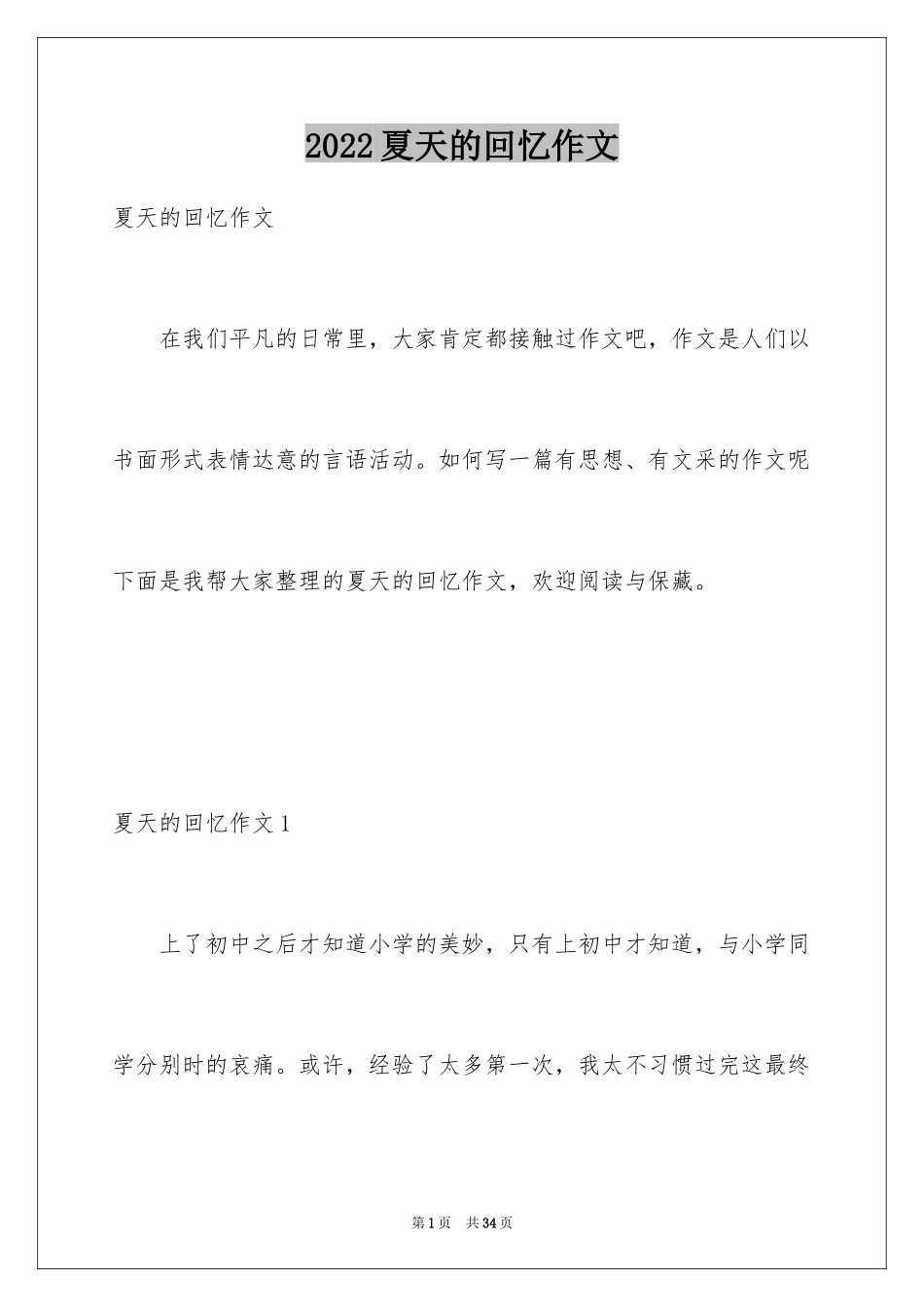 2024夏天的回忆作文_3_第1页