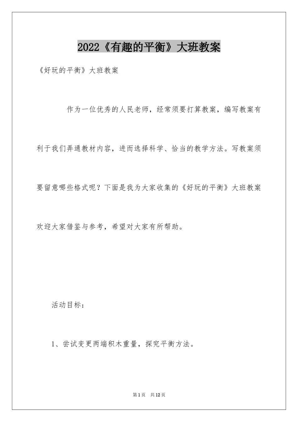 2024《有趣的平衡》大班教案_第1页