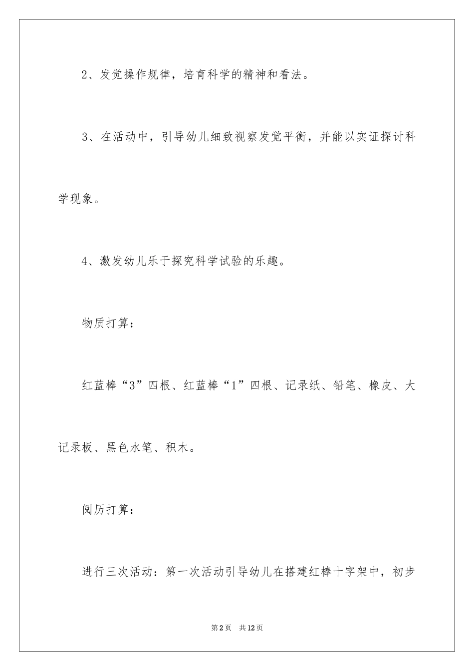 2024《有趣的平衡》大班教案_第2页