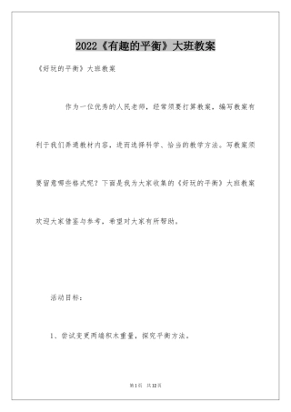 2024《有趣的平衡》大班教案