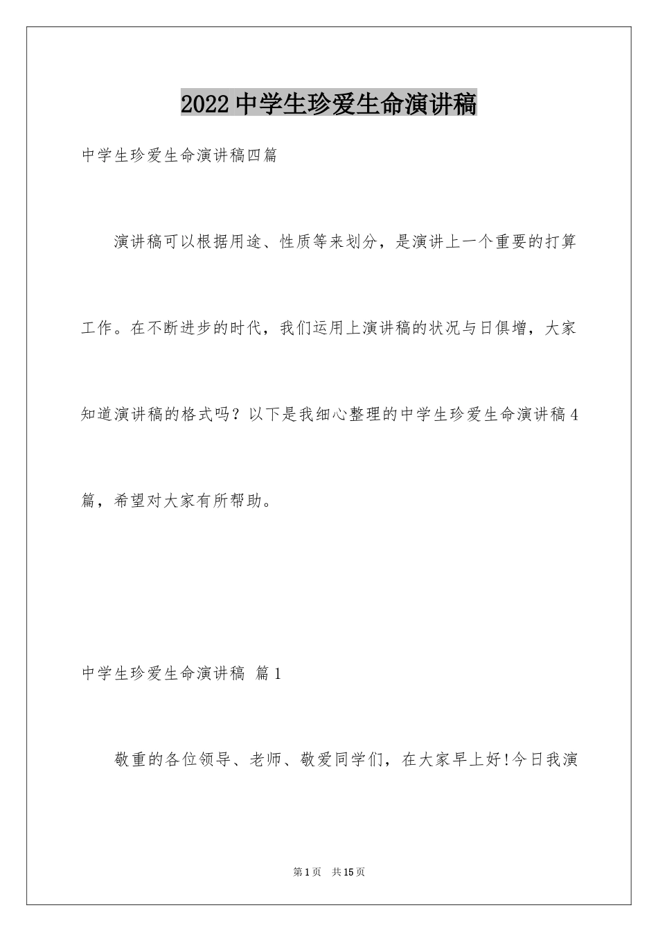 2024中学生珍爱生命演讲稿_5_第1页