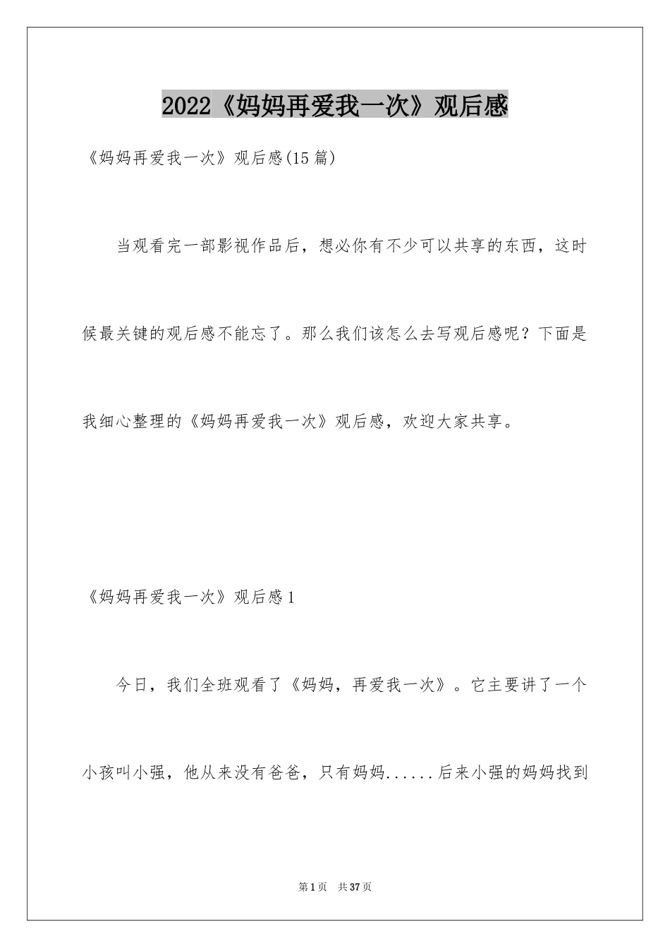 2024《妈妈再爱我一次》观后感_16_第1页