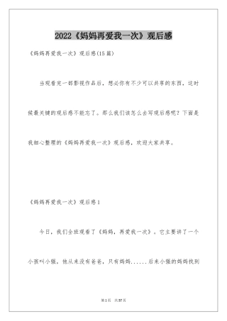 2024《妈妈再爱我一次》观后感_16