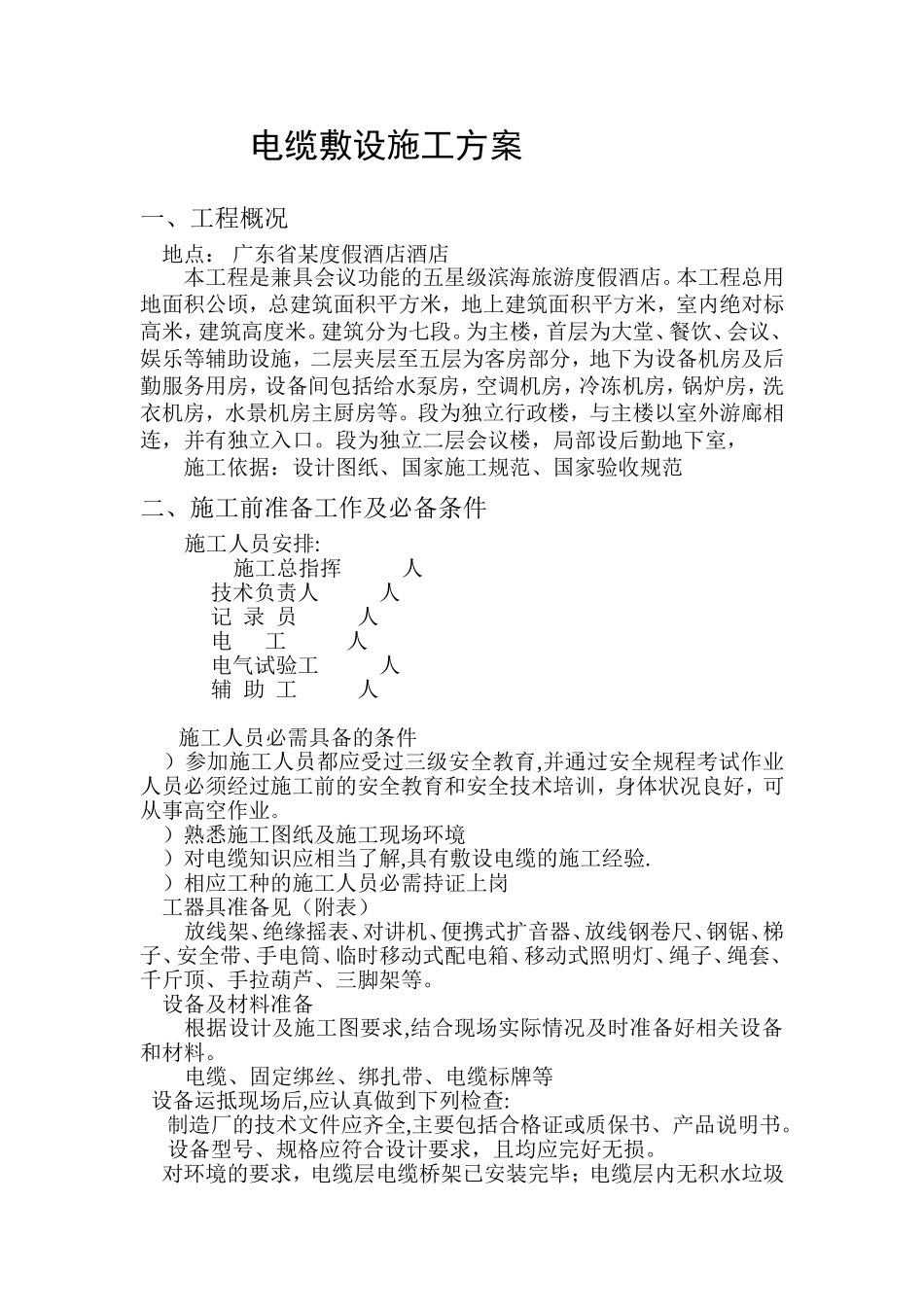 度假酒店酒店电缆敷设施工组织设计方案(DOC16页)_第1页