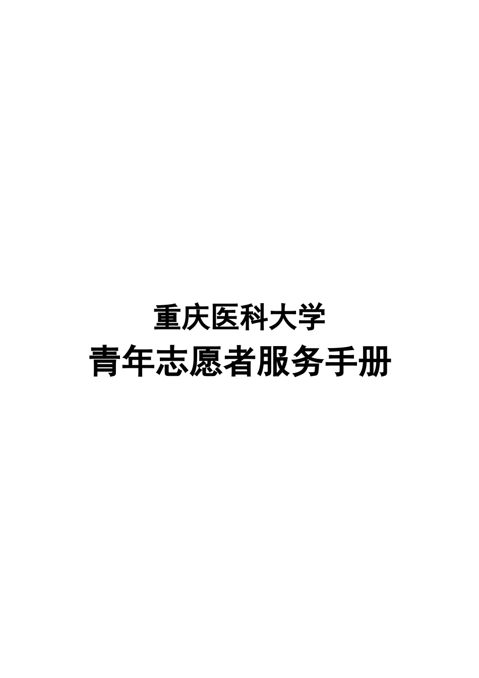 重庆医科大学青年志愿者服务手册_第1页