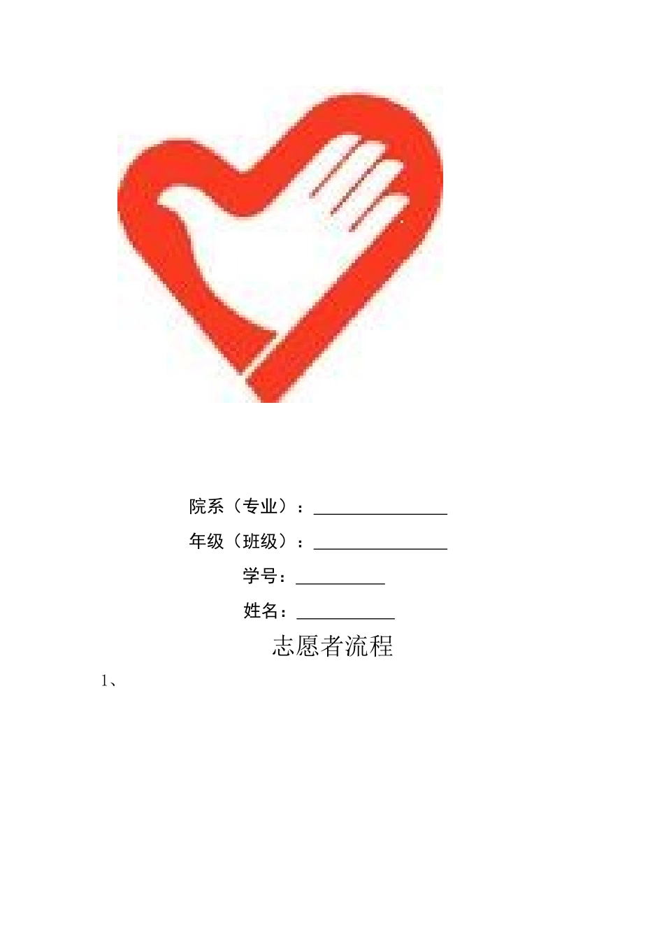 重庆医科大学青年志愿者服务手册_第2页