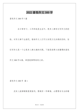 2024喜悦作文300字