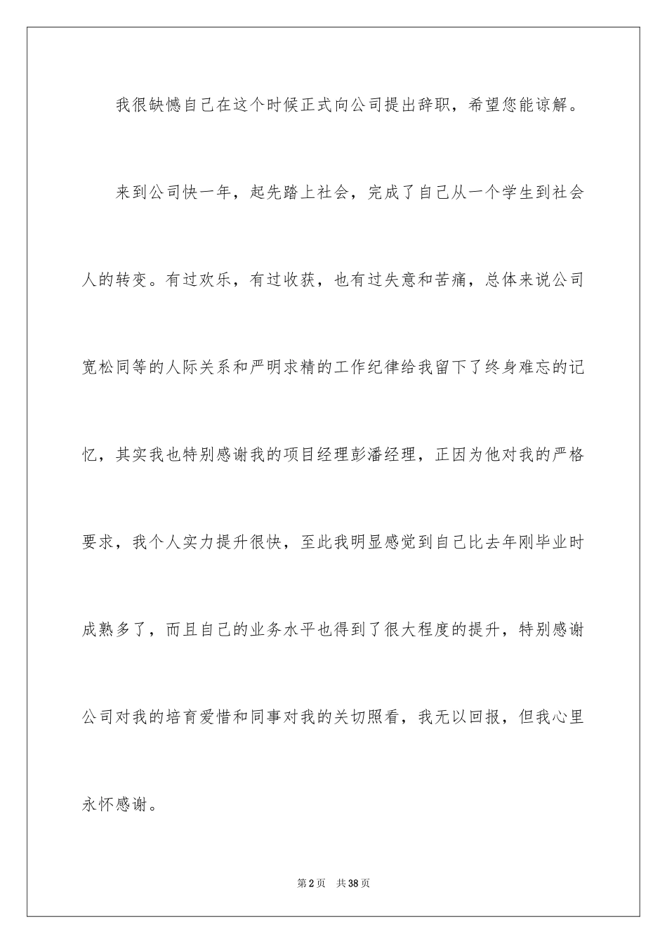 2024员工辞职信_173_第2页