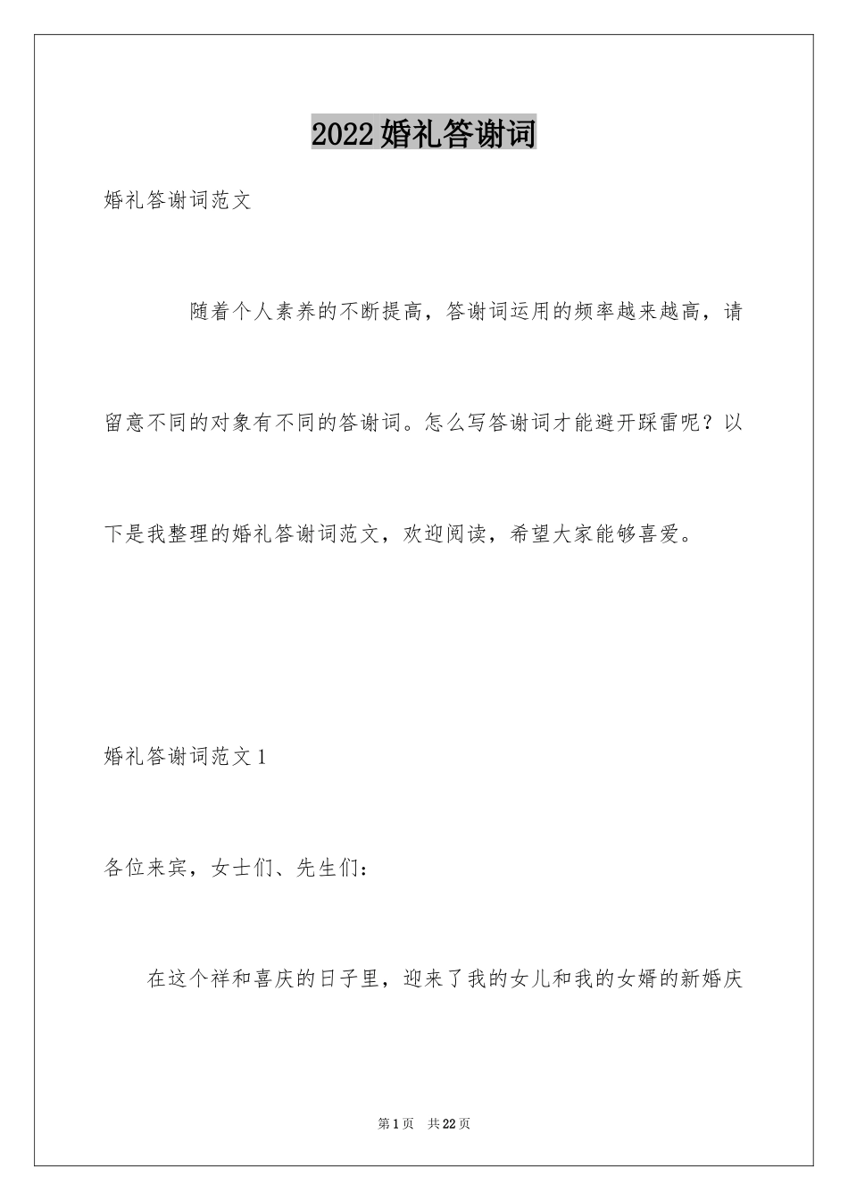 2024婚礼答谢词_23_第1页