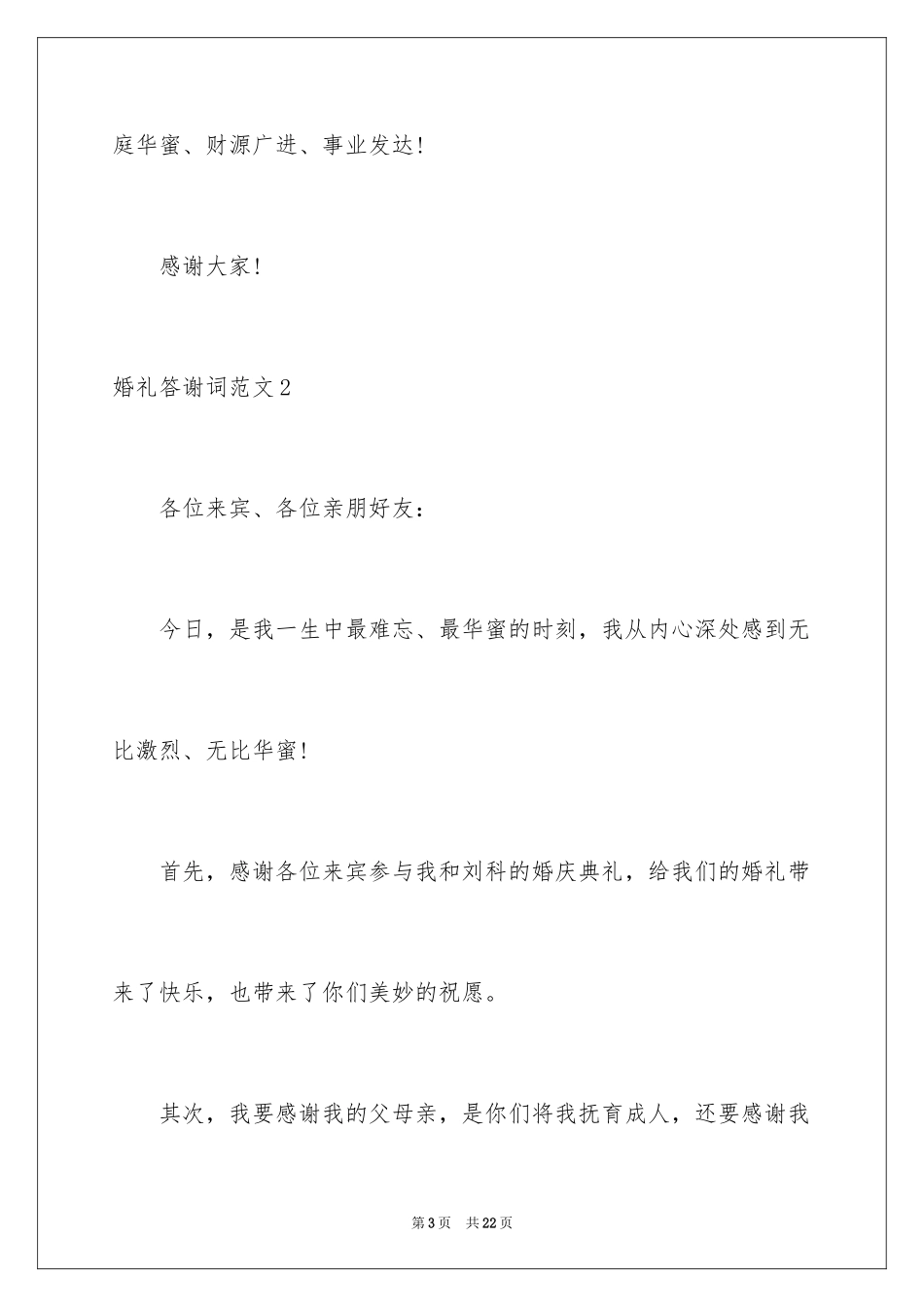 2024婚礼答谢词_23_第3页