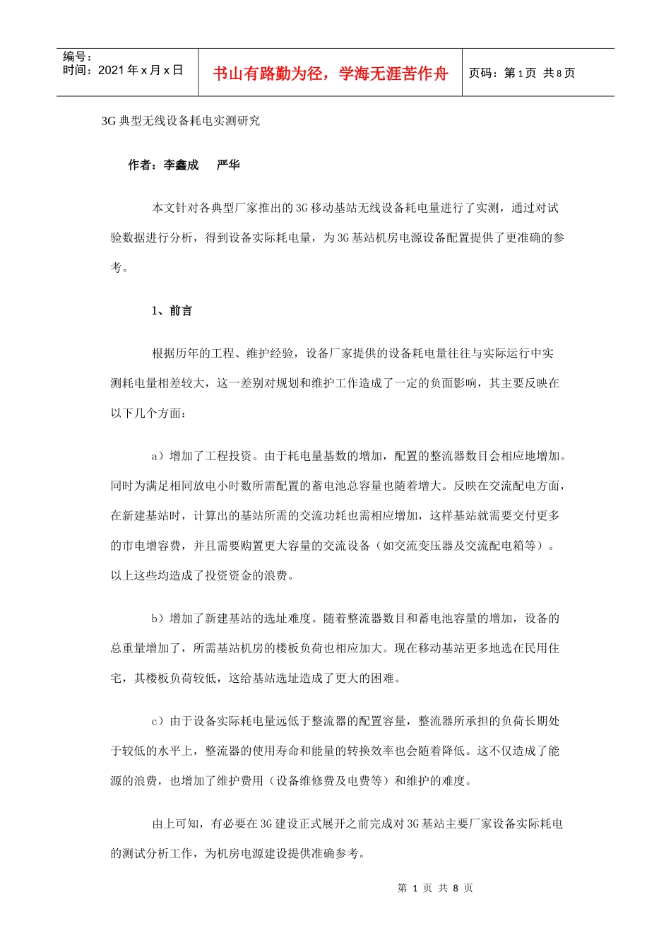 3G典型无线设备耗电实测研究_第1页