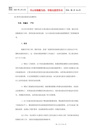 3G典型无线设备耗电实测研究