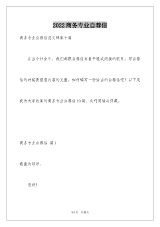 2024商务专业自荐信_1