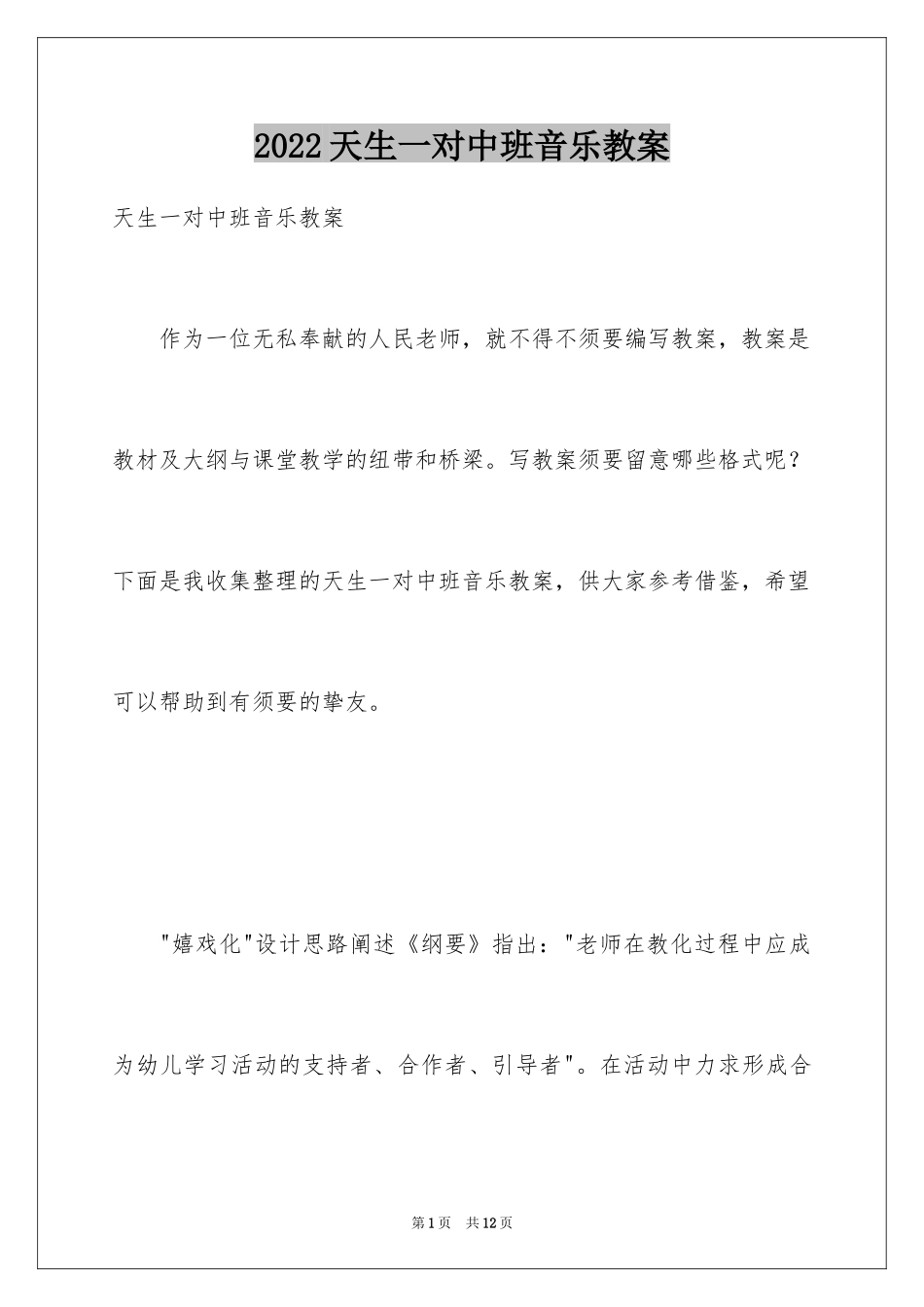 2024天生一对中班音乐教案_第1页