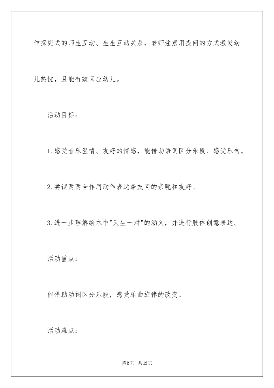 2024天生一对中班音乐教案_第2页