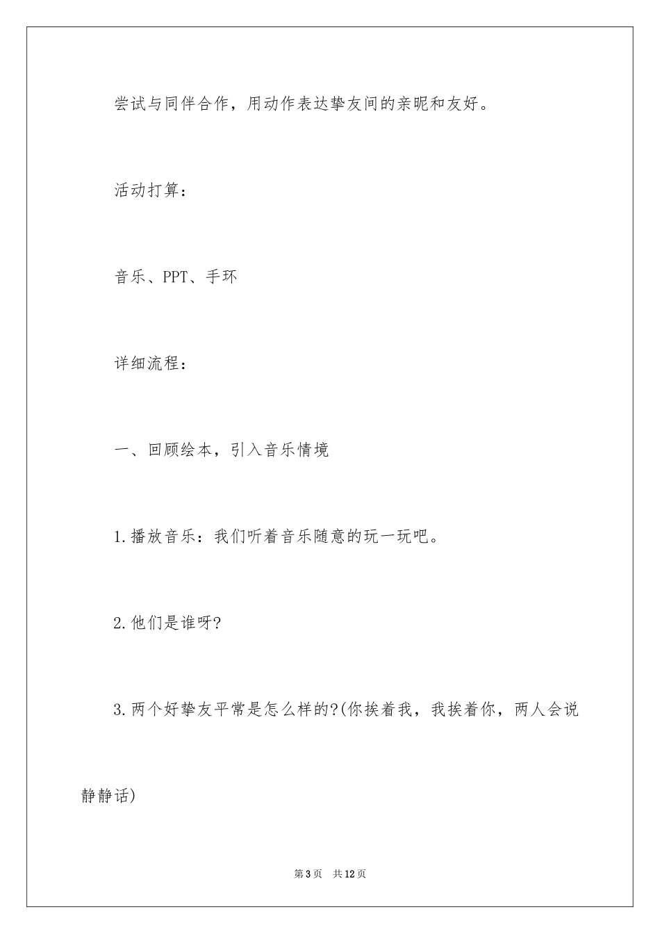 2024天生一对中班音乐教案_第3页