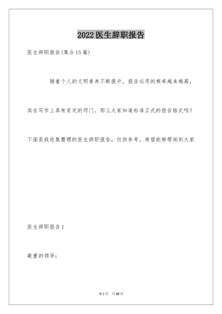 2024医生辞职报告_1