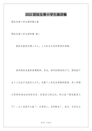 2024团结友善小学生演讲稿_5