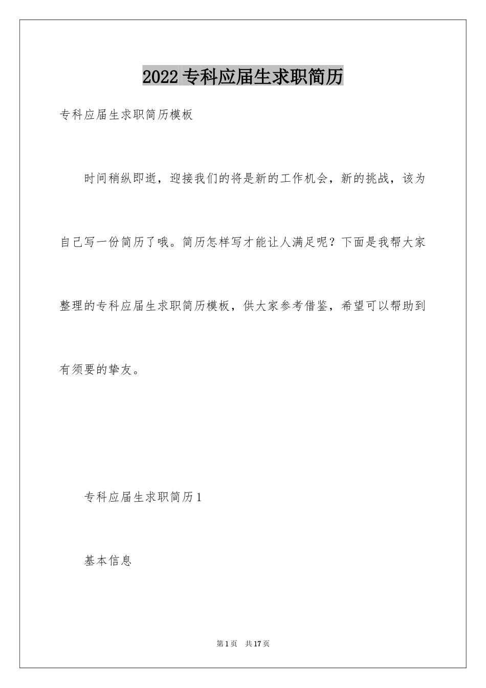 2024专科应届生求职简历_第1页