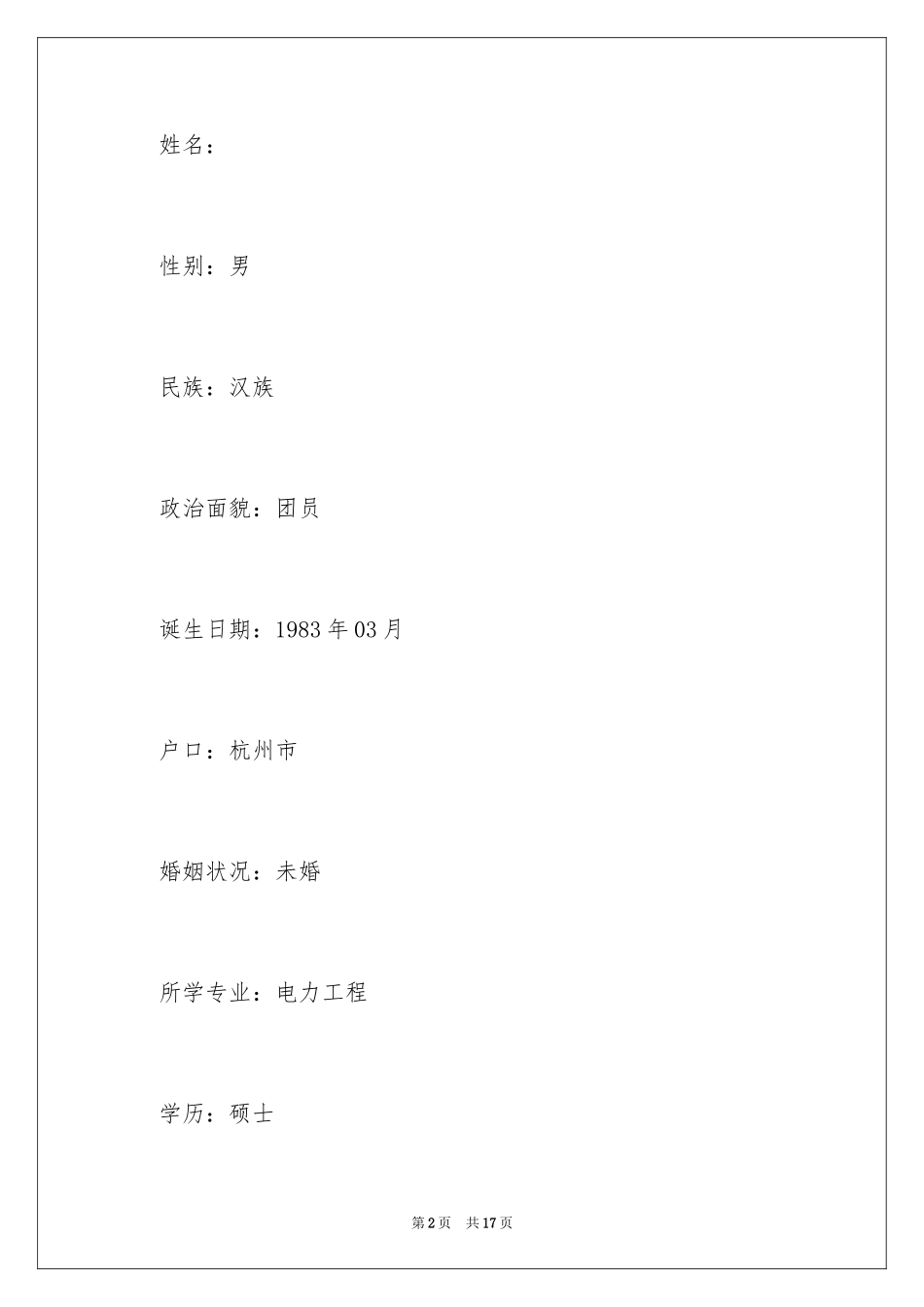 2024专科应届生求职简历_第2页