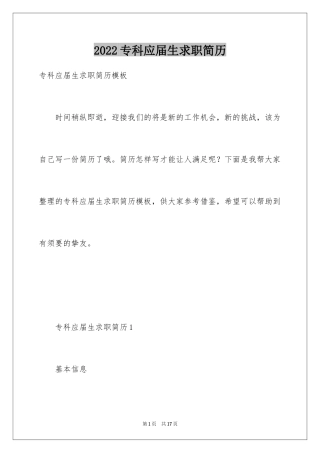 2024专科应届生求职简历