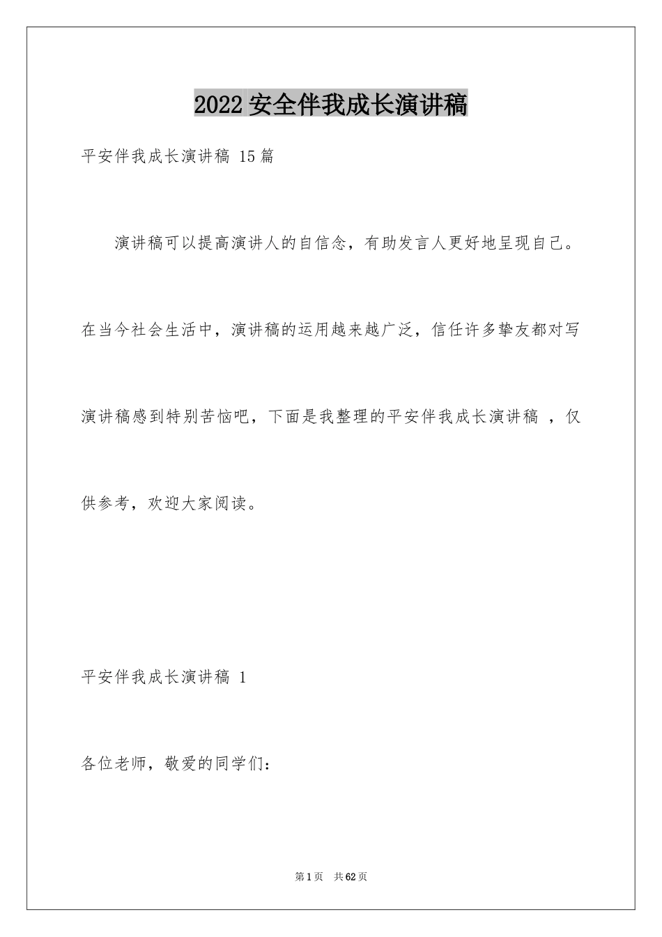 2024安全伴我成长演讲稿 _1_第1页