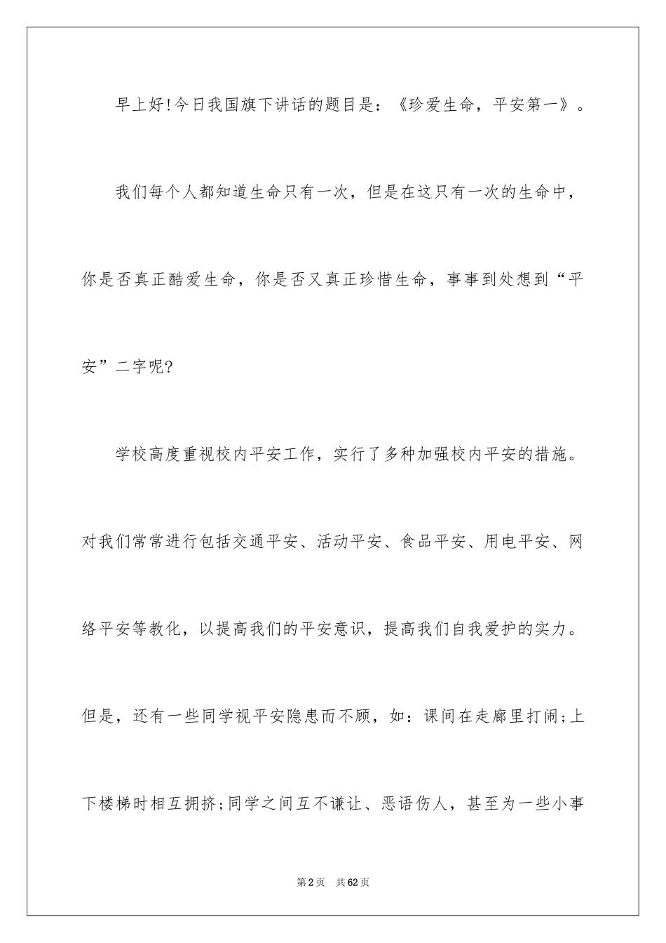 2024安全伴我成长演讲稿 _1_第2页
