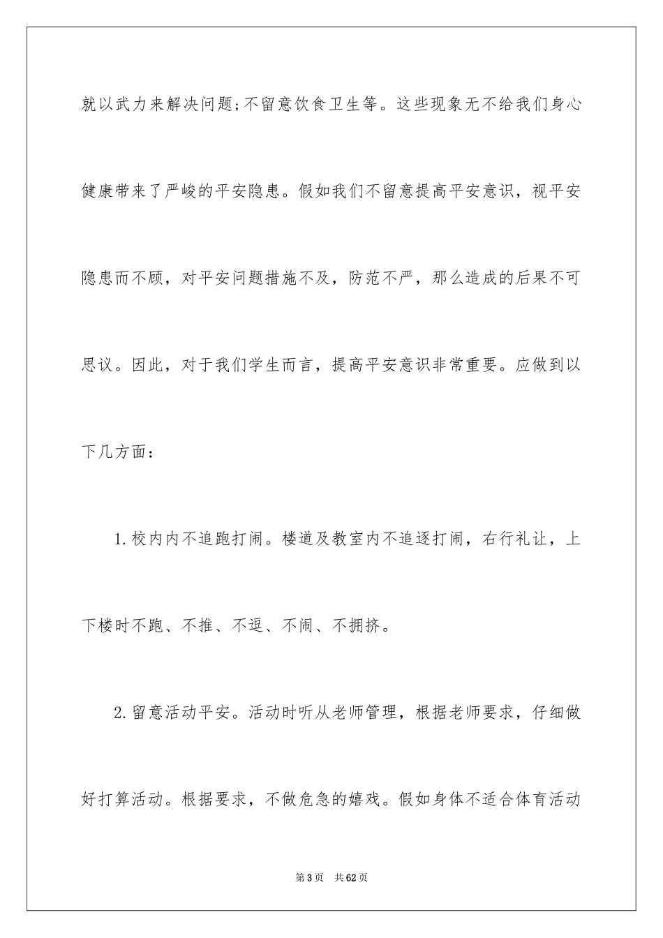 2024安全伴我成长演讲稿 _1_第3页