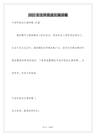 2024安全伴我成长演讲稿 _1