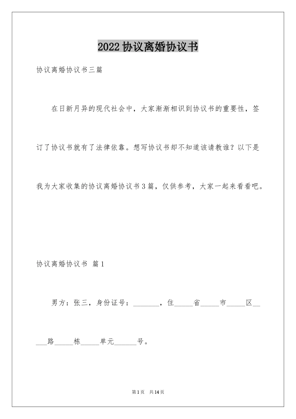 2024协议离婚协议书_269_第1页