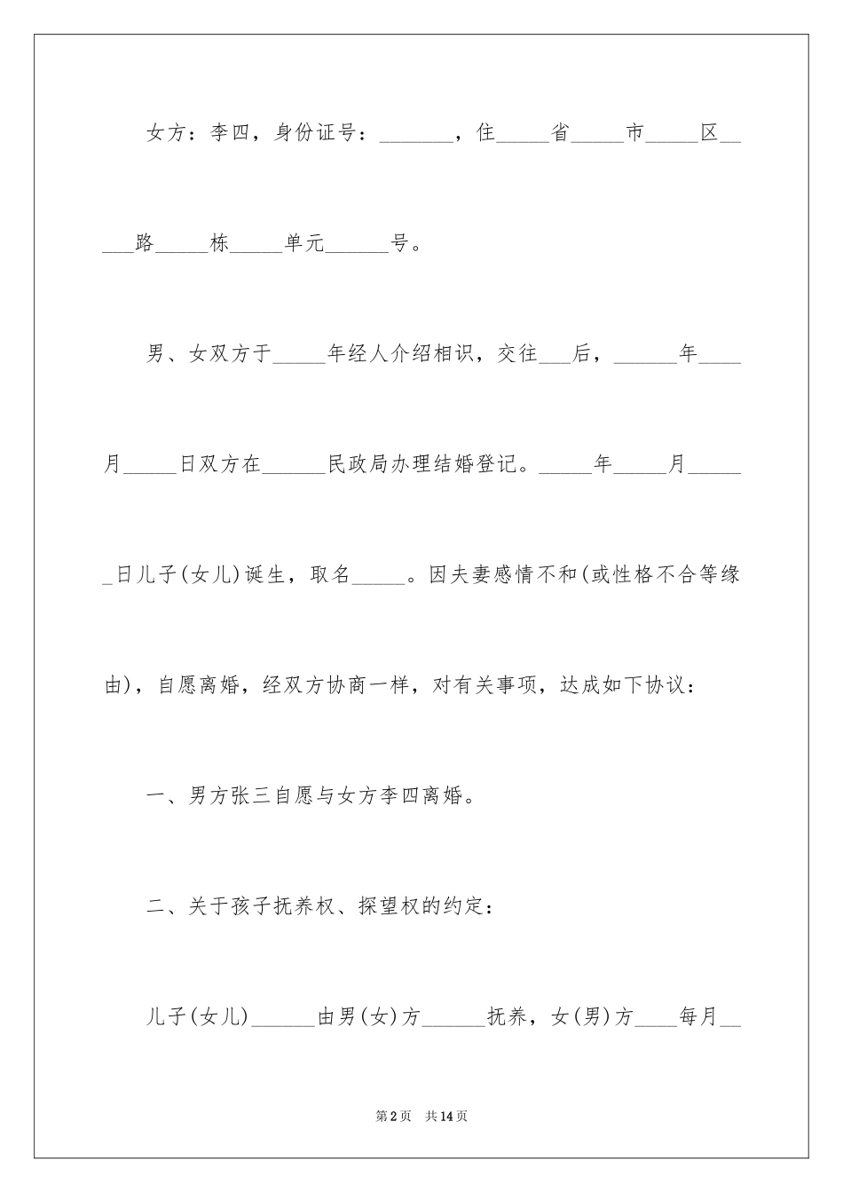 2024协议离婚协议书_269_第2页