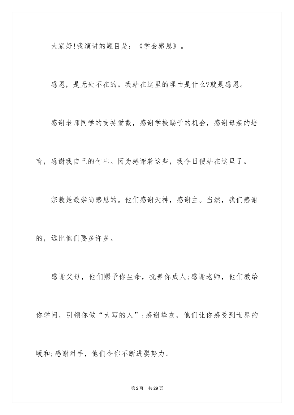 2024学会感恩的演讲稿_56_第2页