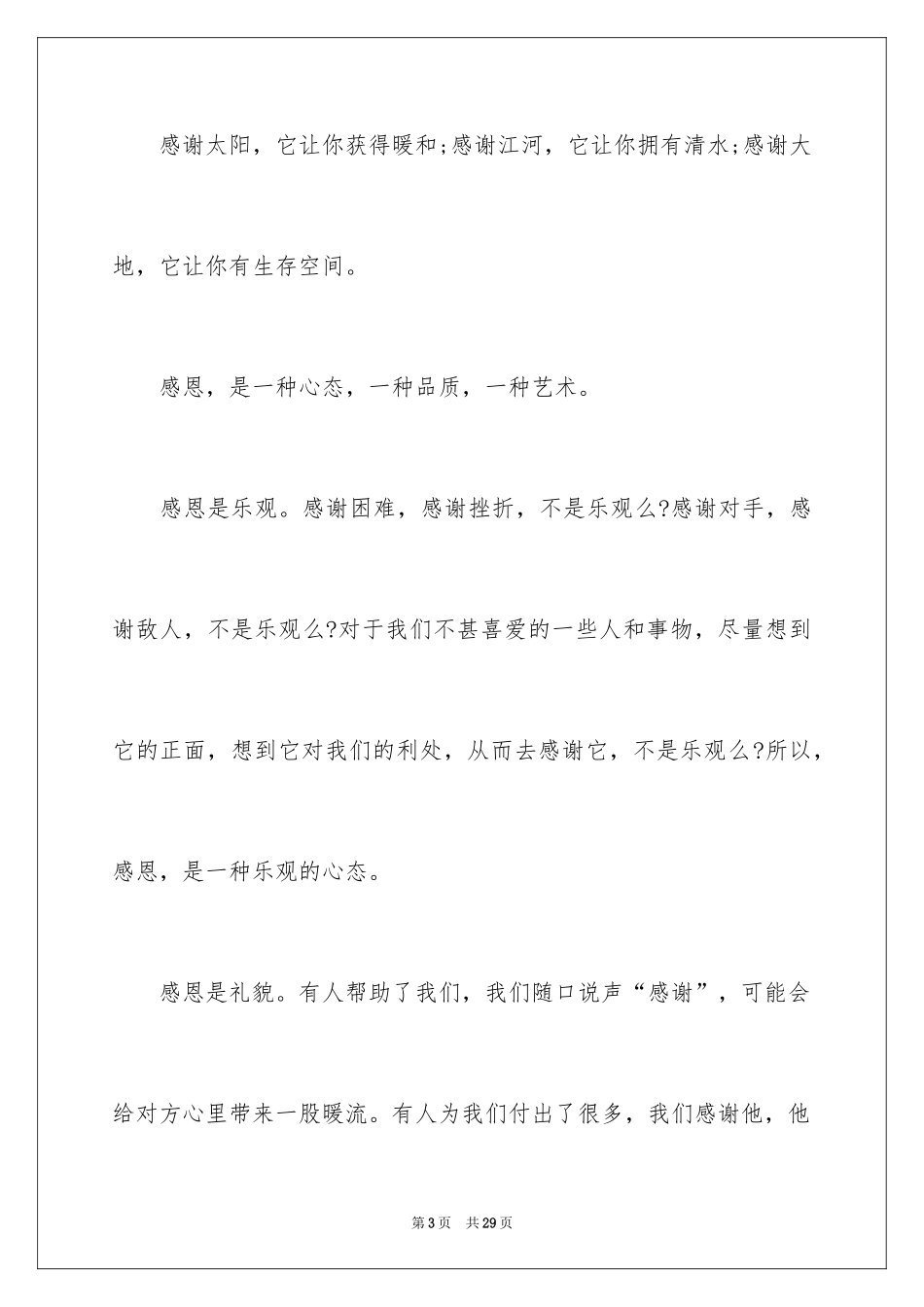 2024学会感恩的演讲稿_56_第3页