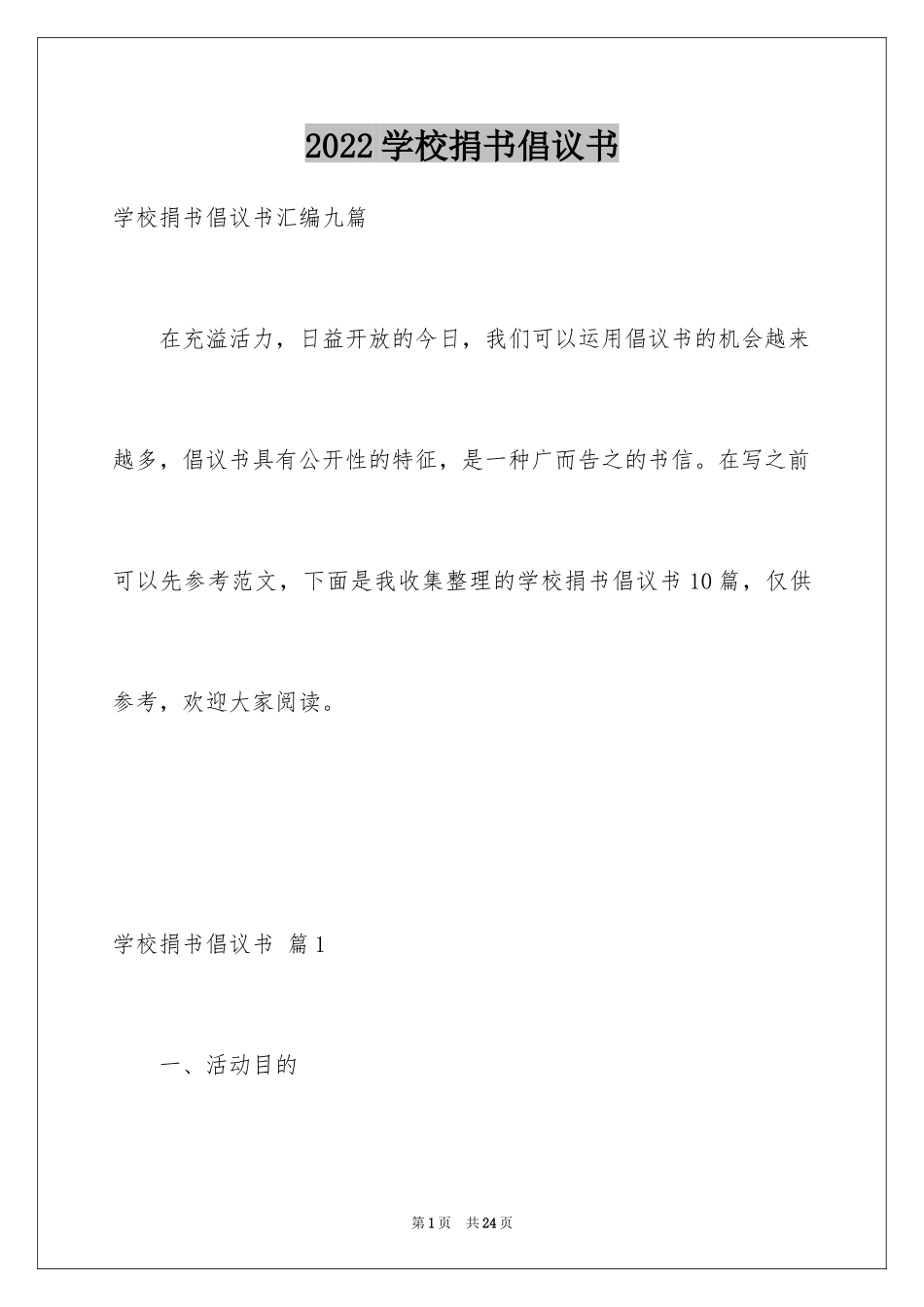2024学校捐书倡议书_13_第1页
