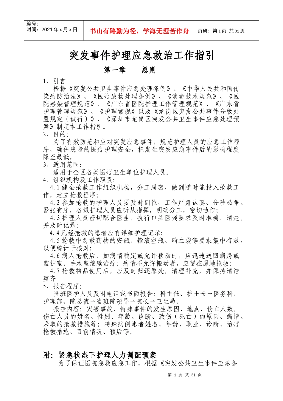 突发事件护理应急救治工作指引_第1页