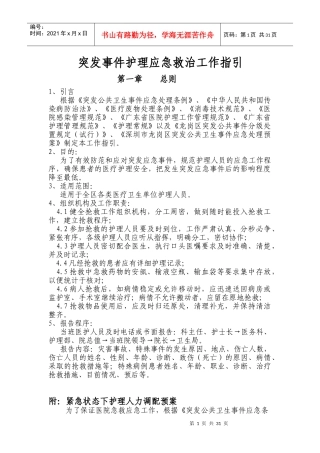 突发事件护理应急救治工作指引